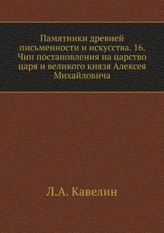 Памятники древней письменности и искусства. 16. Чин постановления на царство царя и великого князя Алексея Михайловича