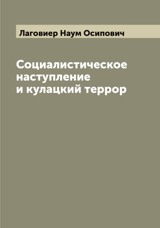 Обложка книги «Социалистическое наступление и кулацкий террор» — Лаговиер Наум Осипович, ISBN 9785519922463