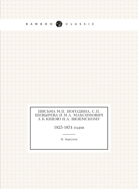 Письма М.П. Погодина, С.П. Шевырева и М.А. Максимовича к князю П.А. Вяземскому