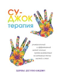 Су-Джок терапия. Здоровье, доступное каждому