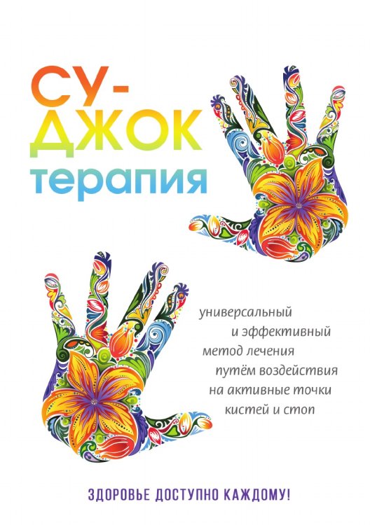 Су-Джок терапия. Здоровье, доступное каждому