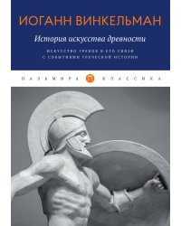 История искусства древности: Искусство греков в его связи с событиями греческой истории