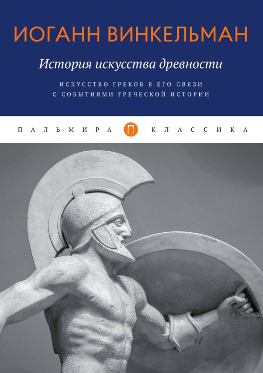 Обложка книги «История искусства древности: Искусство греков в его связи с событиями греческой истории» — Иоганн Винкельман, ISBN 9785517046444