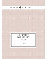 Михаилу Бакунину