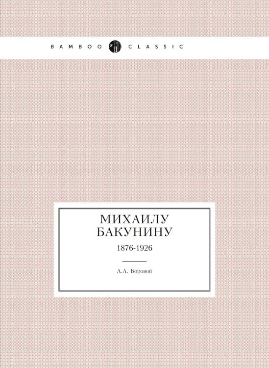 Михаилу Бакунину