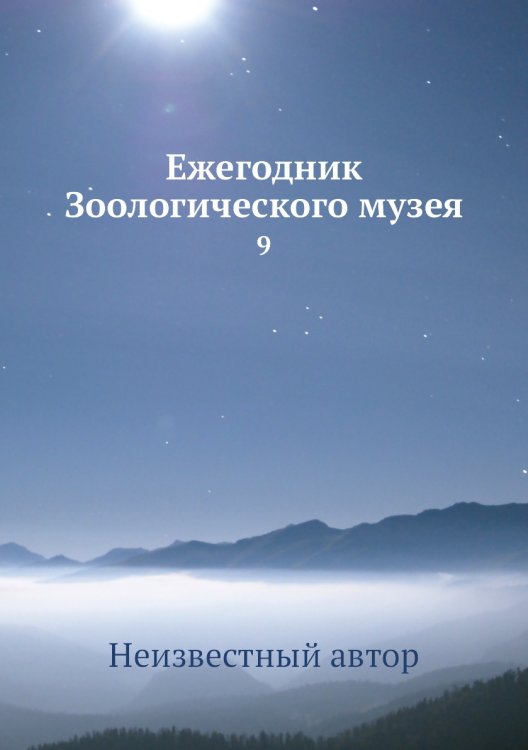 Ежегодник Зоологического музея