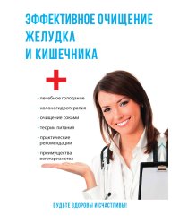 Эффективное очищение желудка и кишечника