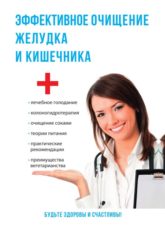 Обложка книги «Эффективное очищение желудка и кишечника» — Д.А. Мантров, ISBN 9785521757077