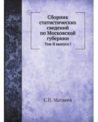Сборник статистических сведений по Московской губернии