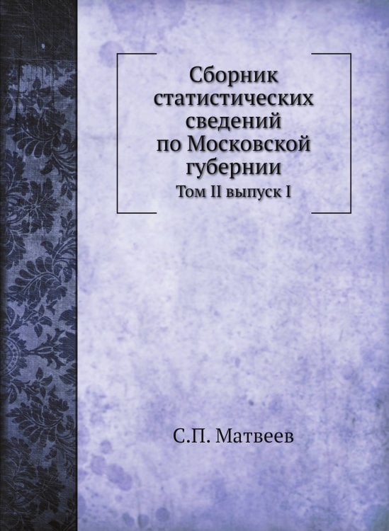 Сборник статистических сведений по Московской губернии
