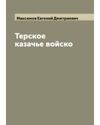 Терское казачье войско