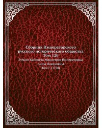 Сборник Императорского русского исторического общества Том 120