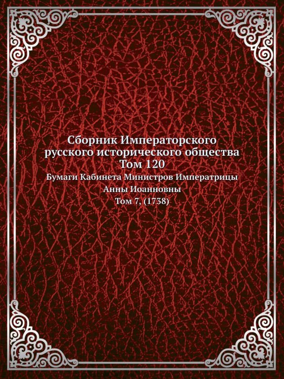 Сборник Императорского русского исторического общества Том 120