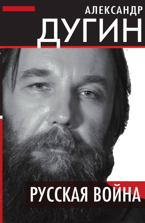 Обложка книги «Русская война» — Дугин А.Г., ISBN 9785001808558