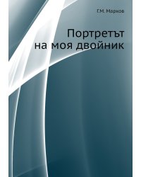 Портретът на моя двойник