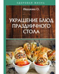 Украшение блюд праздничного стола