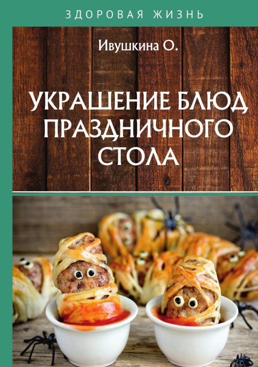Обложка книги «Украшение блюд праздничного стола» — О. Ивушкина, ISBN 9785521754175