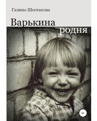 Варькина родня