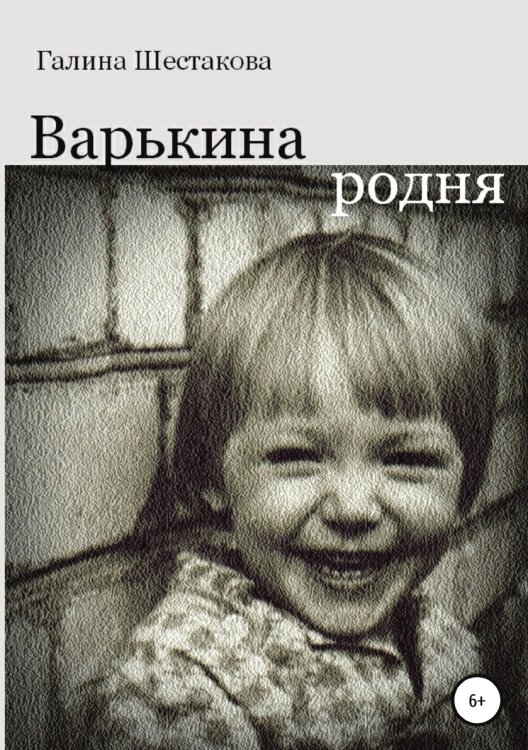 Обложка книги «Варькина родня» — Галина Шестакова, ISBN 9785532096912