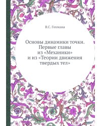 Основы динамики точки. Первые главы из «Механики» и из «Теории движения твердых тел»