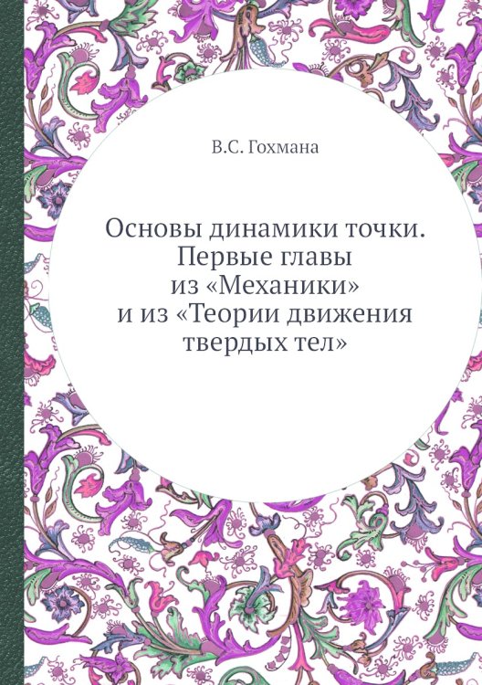 Основы динамики точки. Первые главы из «Механики» и из «Теории движения твердых тел»