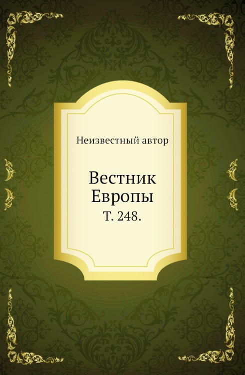 Вестник Европы.