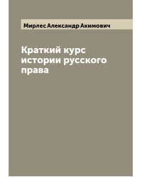 Краткий курс истории русского права