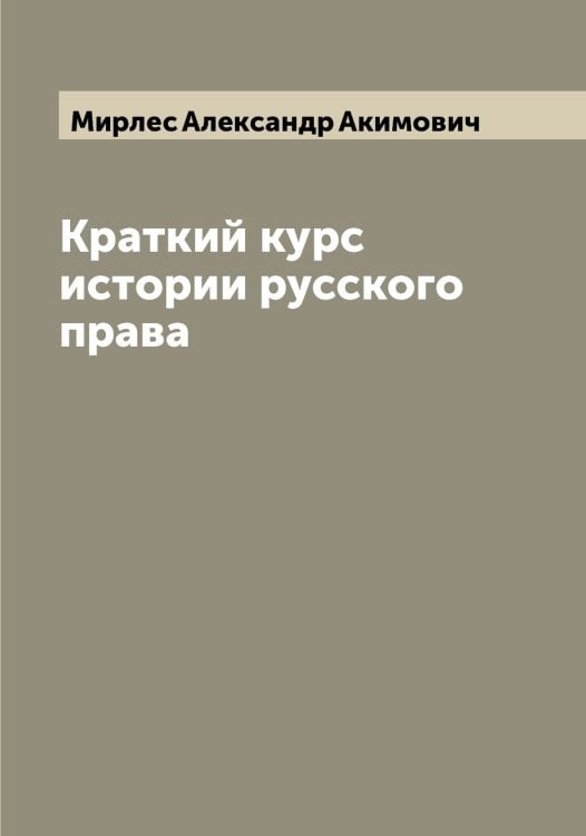 Обложка книги «Краткий курс истории русского права» — Мирлес Александр Акимович, ISBN 9785519967426