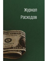 Журнал расходов