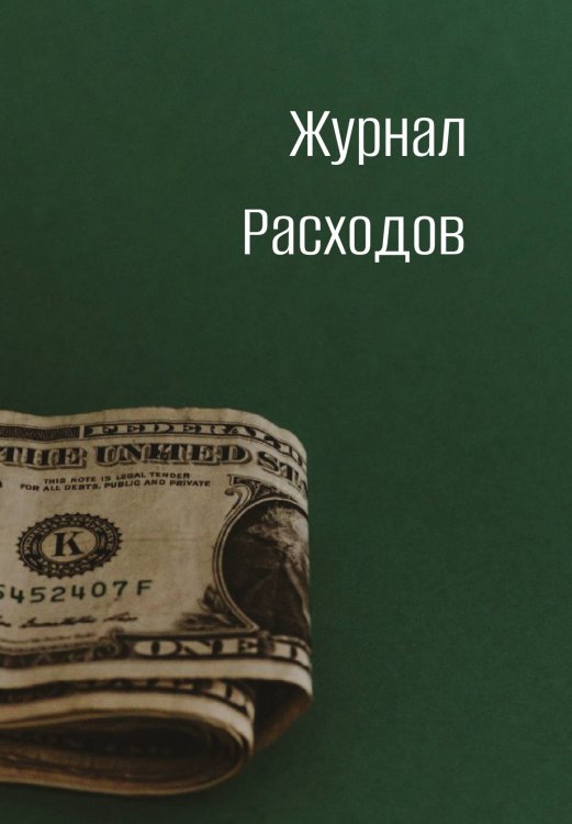Обложка книги «Журнал расходов» — автора нет, ISBN 9785521885602