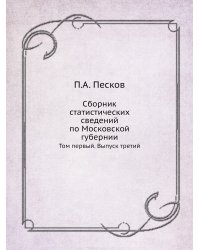 Сборник статистических сведений по Московской губернии