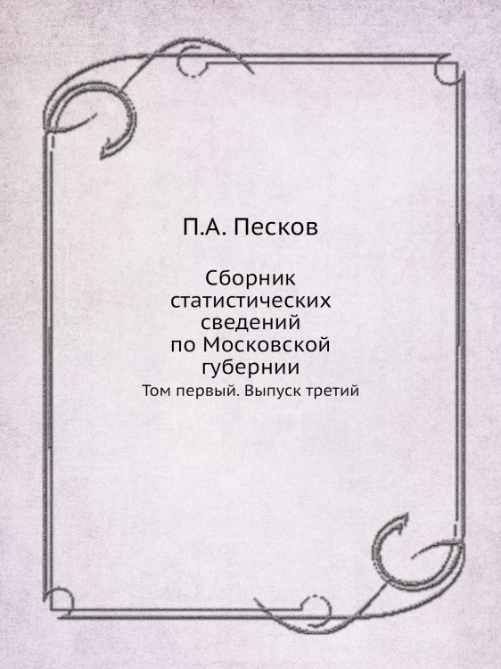 Сборник статистических сведений по Московской губернии