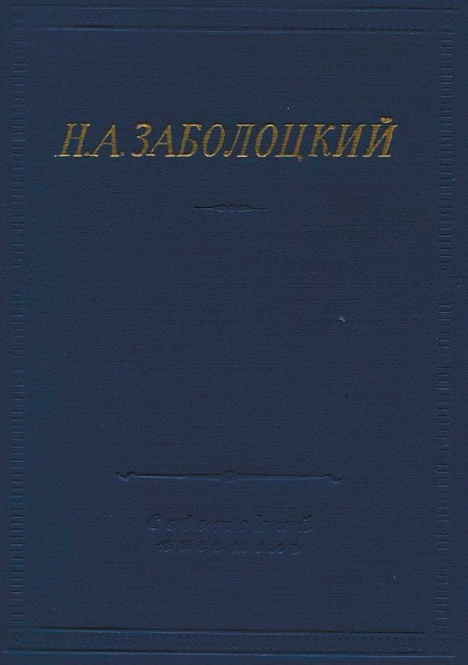 Обложка книги «Стихотворения и поэмы» — Заболоцкий Николай Алексеевич, ISBN 9785521975310