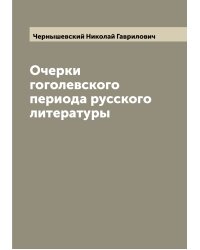 Очерки гоголевского периода русского литературы