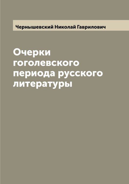 Обложка книги «Очерки гоголевского периода русского литературы» — Чернышевский Николай Гаврилович, ISBN 9785521301171
