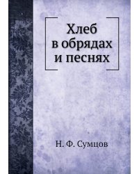 Хлеб в обрядах и песнях