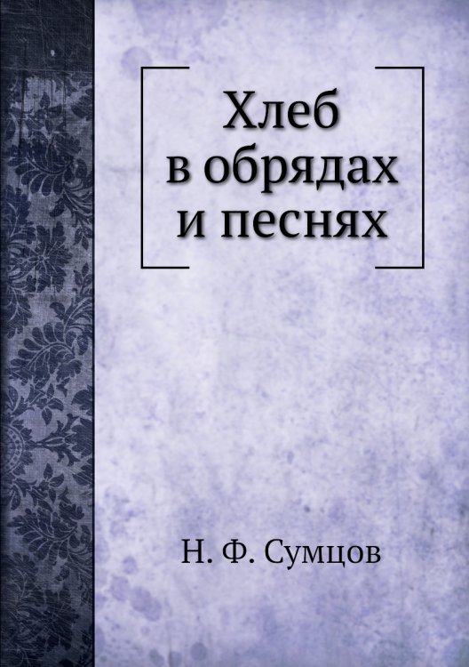 Хлеб в обрядах и песнях