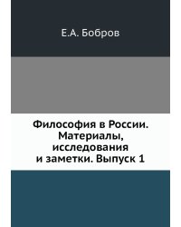 Философия в России. Материалы, исследования и заметки. Выпуск 1