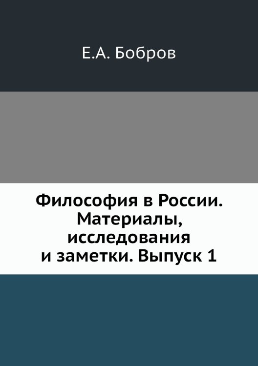 Философия в России. Материалы, исследования и заметки. Выпуск 1
