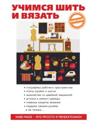 Учимся шить и вязать