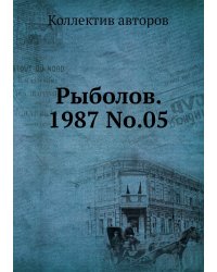 Рыболов. 1987 No.05
