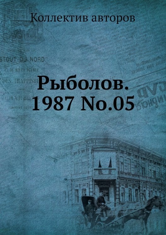 Рыболов. 1987 No.05