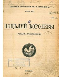 Собрание сочинений. Том 13. Поцелуй королевы