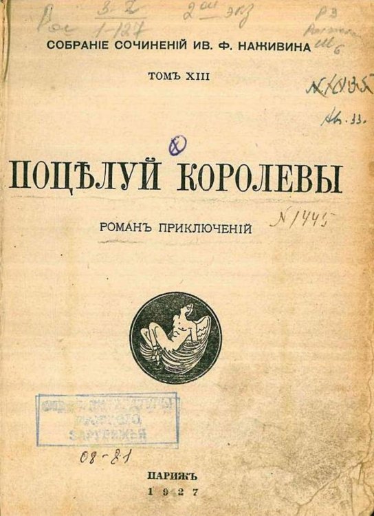 Обложка книги «Собрание сочинений. Том 13. Поцелуй королевы» — Наживин Иван Федорович, ISBN 9785521965274
