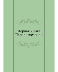 Первая книга Паралипоменон