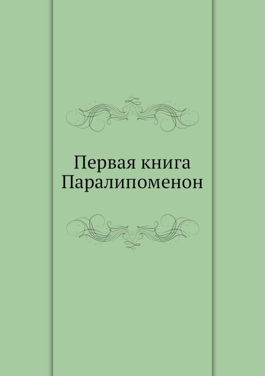 Первая книга Паралипоменон
