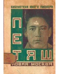 Петяш
