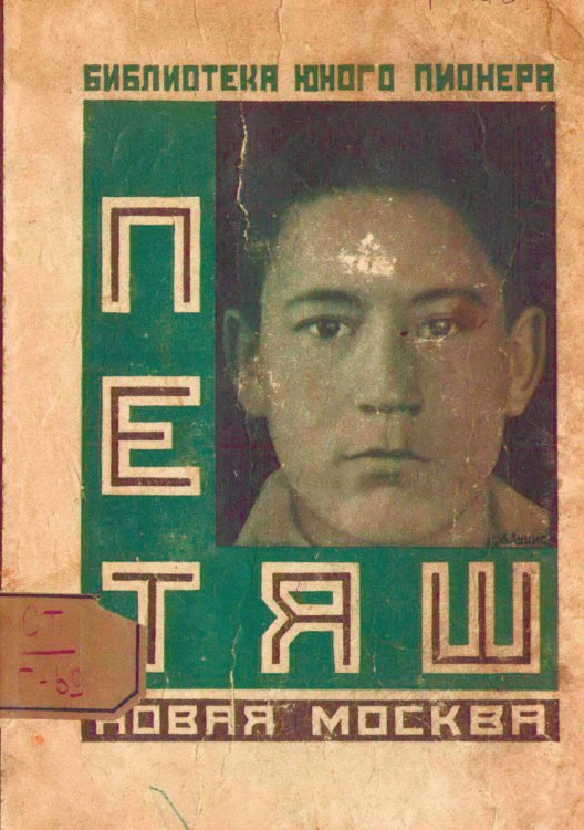 Обложка книги «Петяш» — Виктор Горный, ISBN 9785521961726