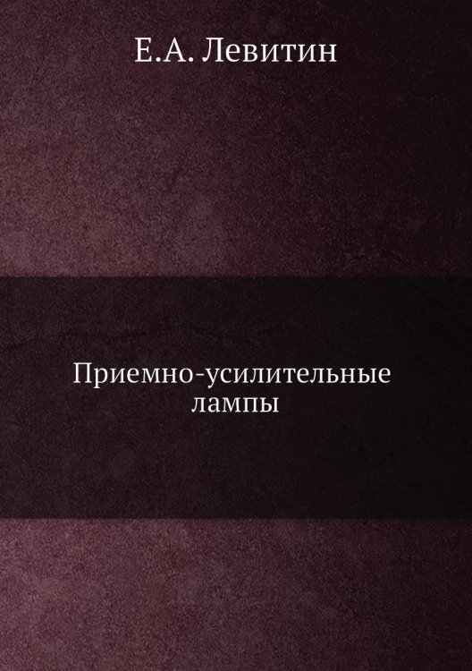 Приемно-усилительные лампы