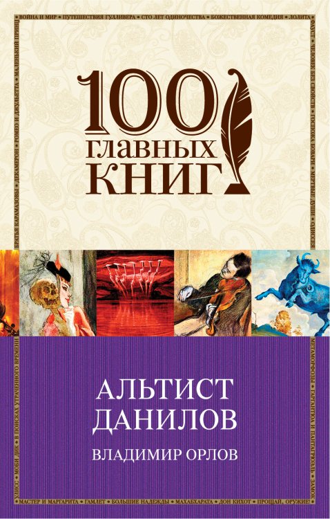 Альтист Данилов Обложка книги «Альтист Данилов» — Орлов Владимир Викторович, ISBN 9785042196584